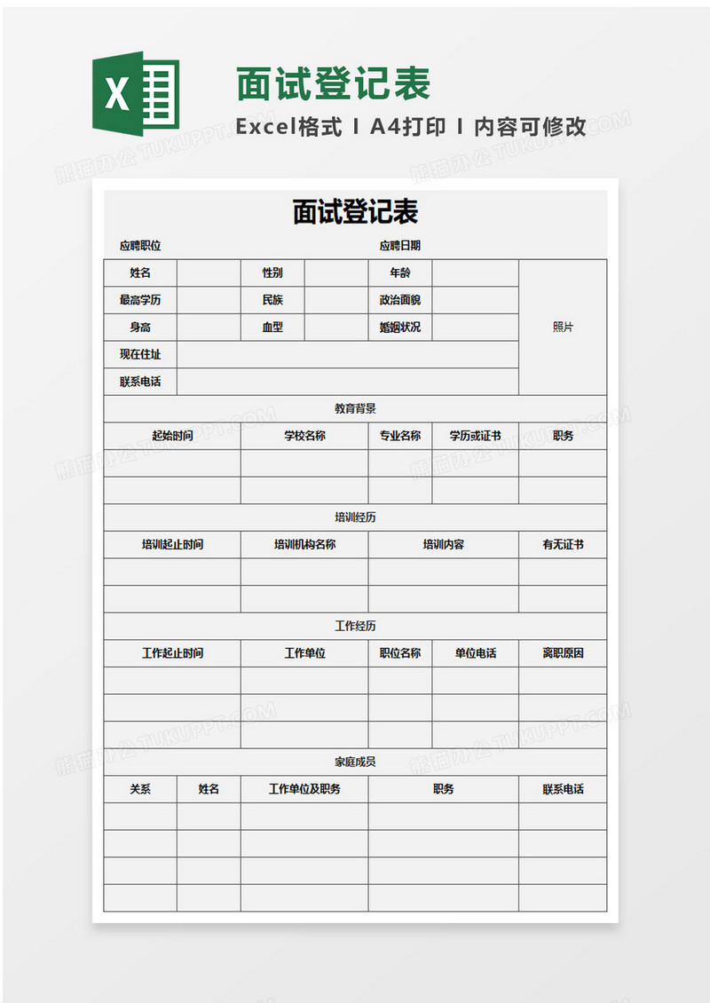 企业入职面试登记表excel模板