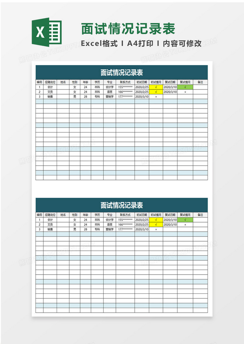 面试情况记录表excel模板