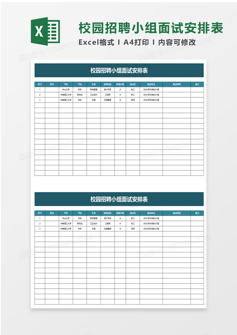 校园招聘小组面试安排表excel模板