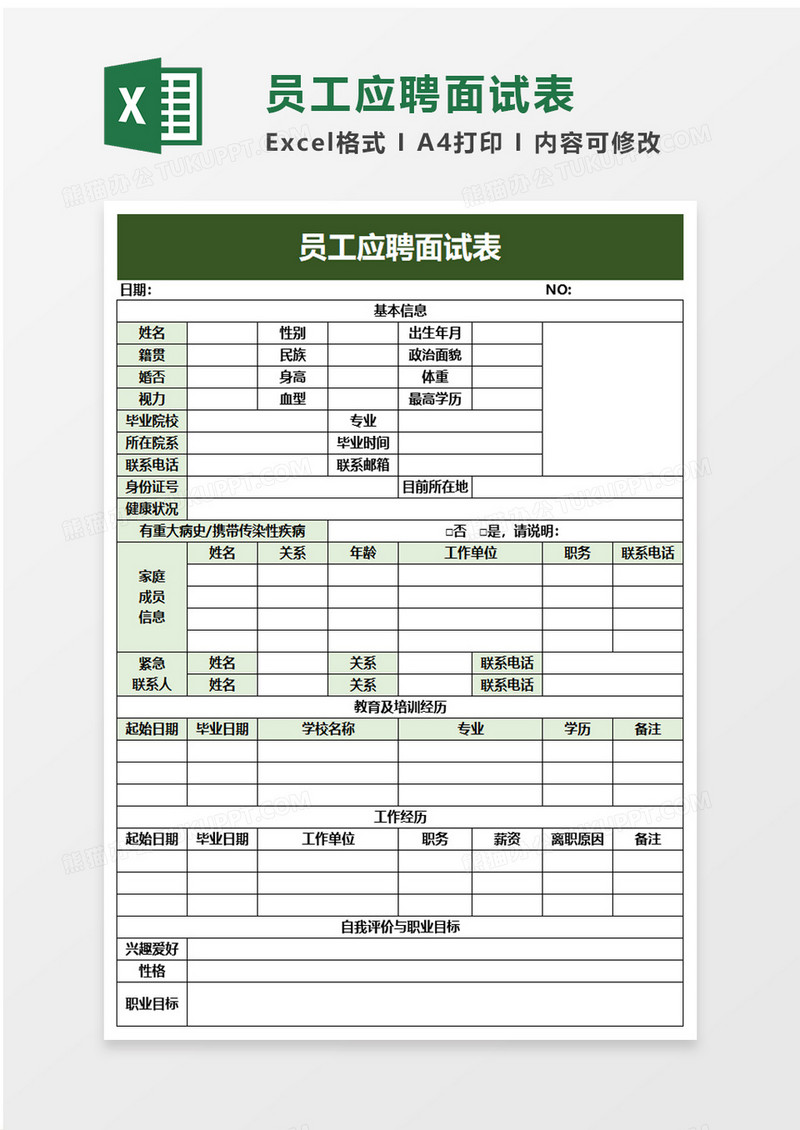 员工应聘面试表excel模板