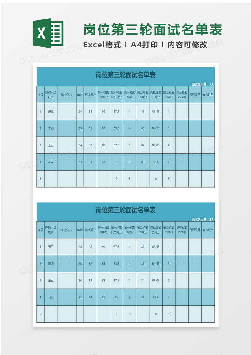 岗位第三轮面试名单表excel模板