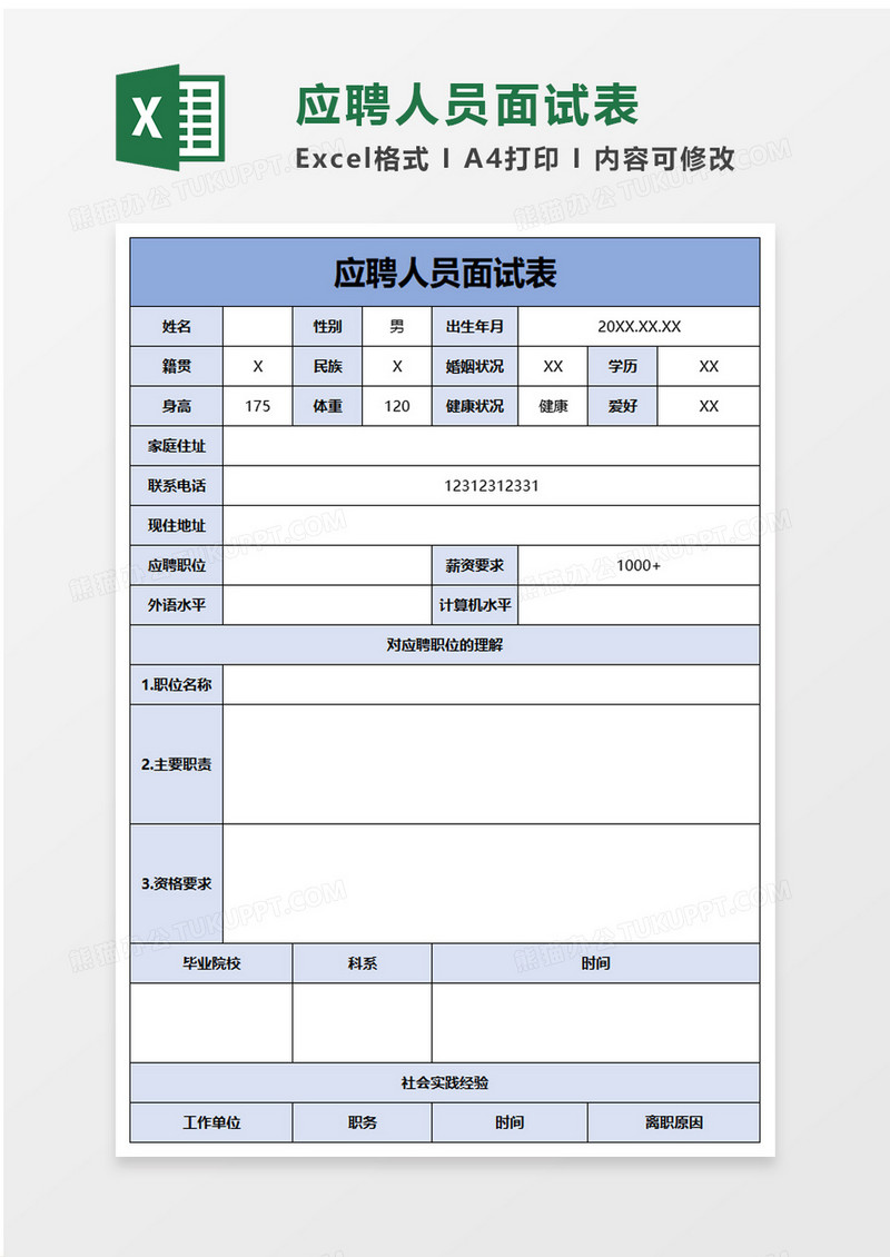 通用应聘人员面试表excel模板