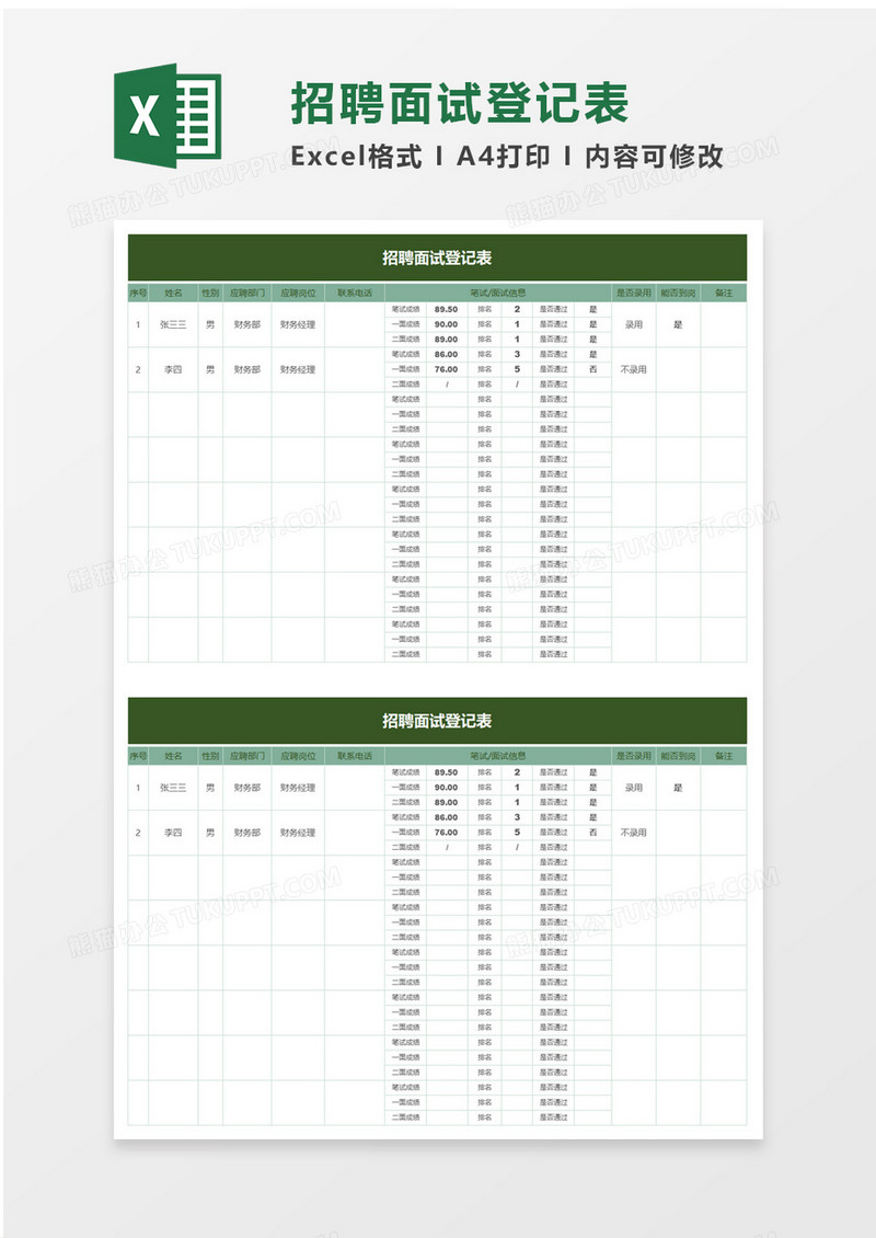 简洁企业招聘面试登记表excel模板