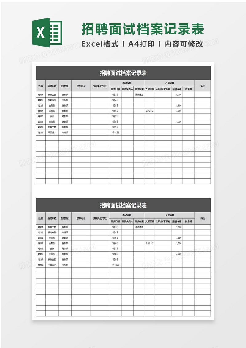 招聘面试档案记录表excel模板