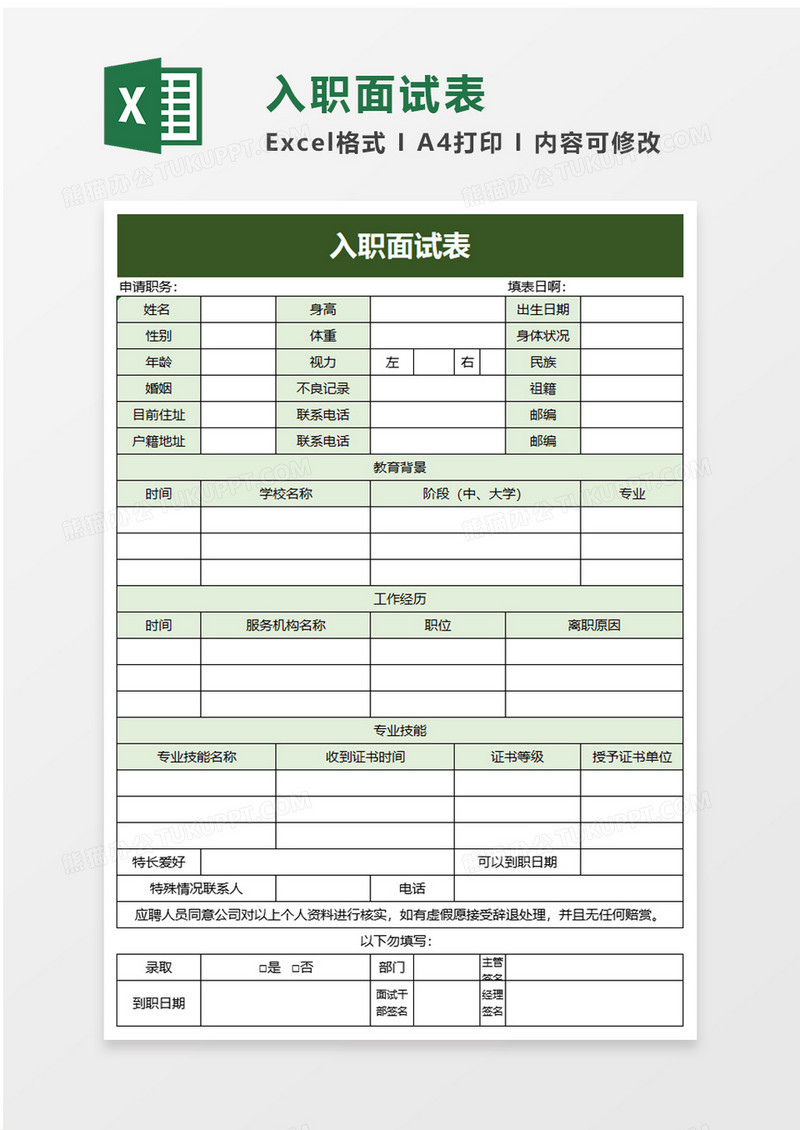 入职面试表excel模板