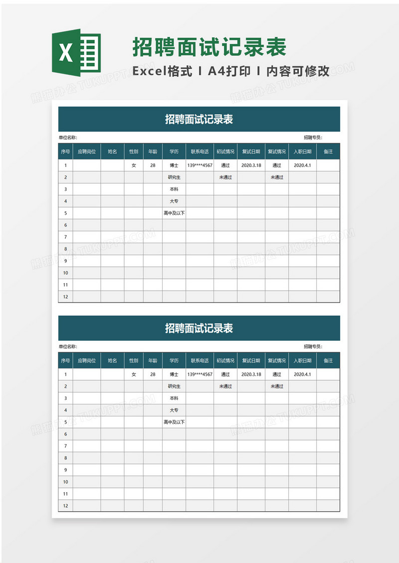 招聘面试记录表excel模板
