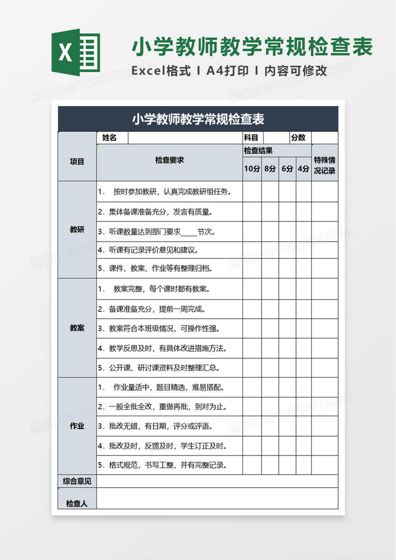 小学教师教学常规检查表excel模板