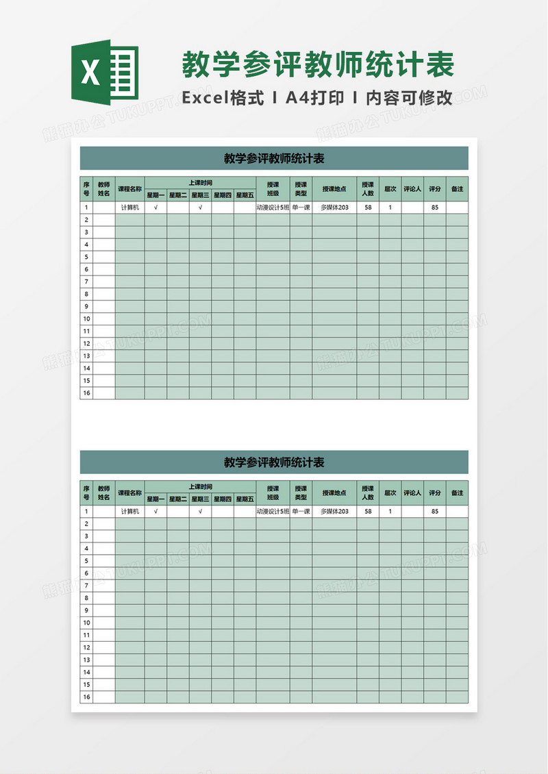 教学参评教师统计表excel模板