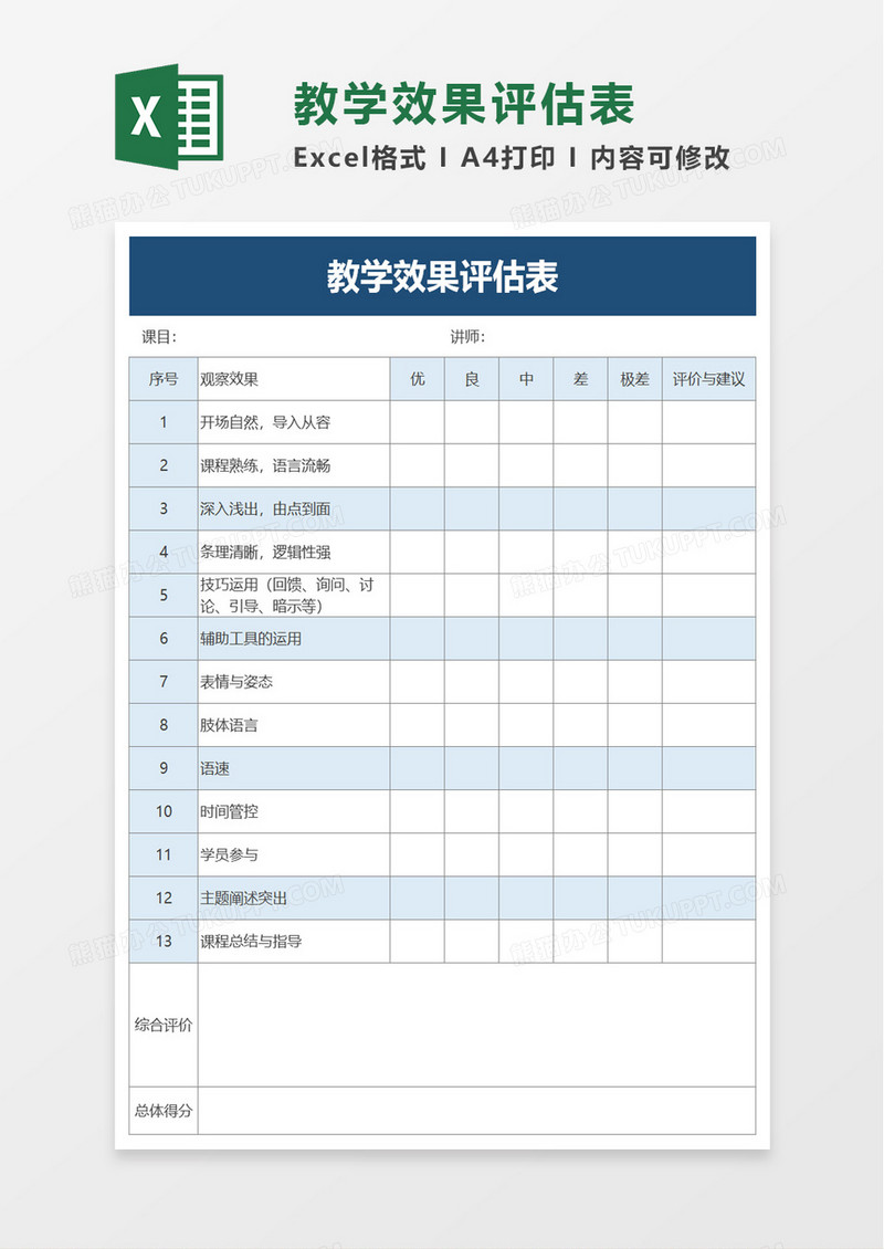 教学效果评估表excel模板