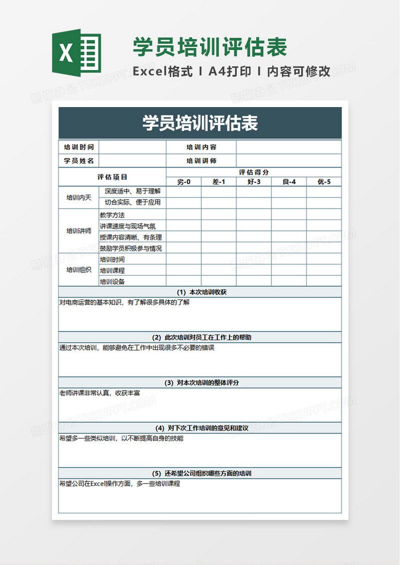 学员培训评估表excel模板