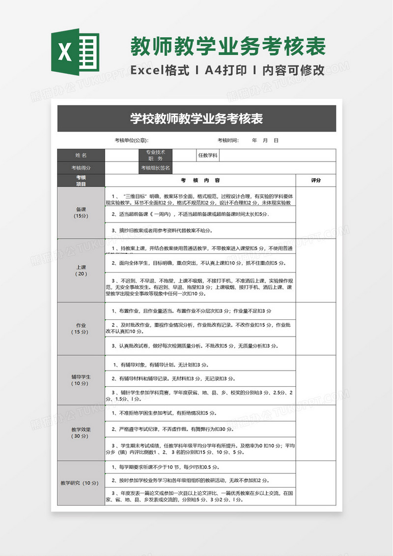 学校教师教学业务考核表excel模板