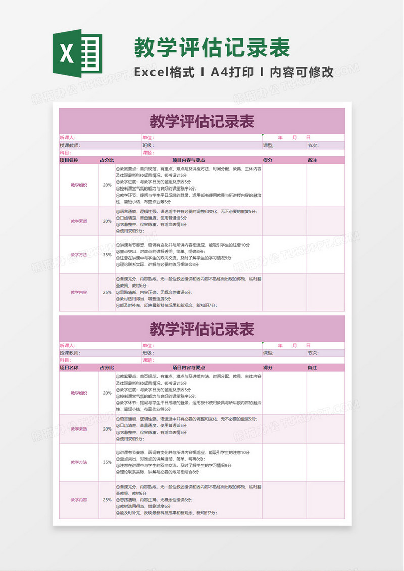 教学评估记录表excel模板