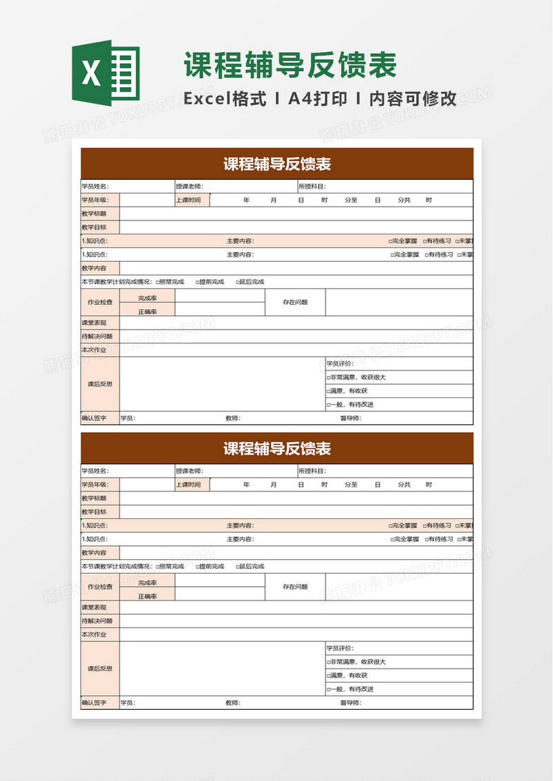 课程辅导反馈表excel模板