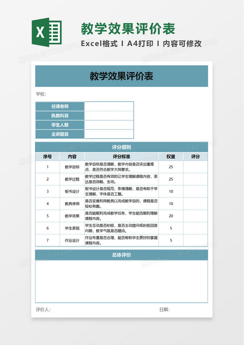 教学效果评价表excel模板