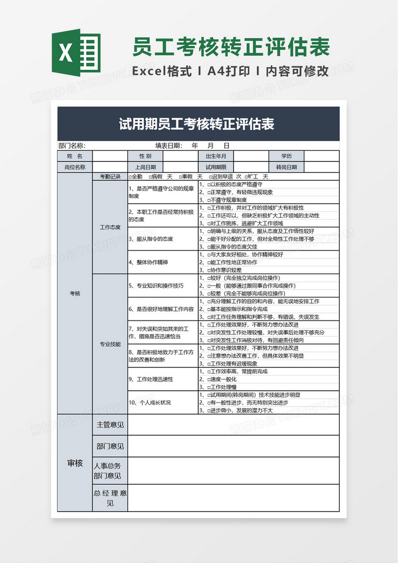 试用期员工考核转正评估表excel模板