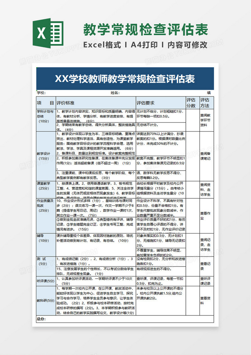 教学常规检查评估表excel模板