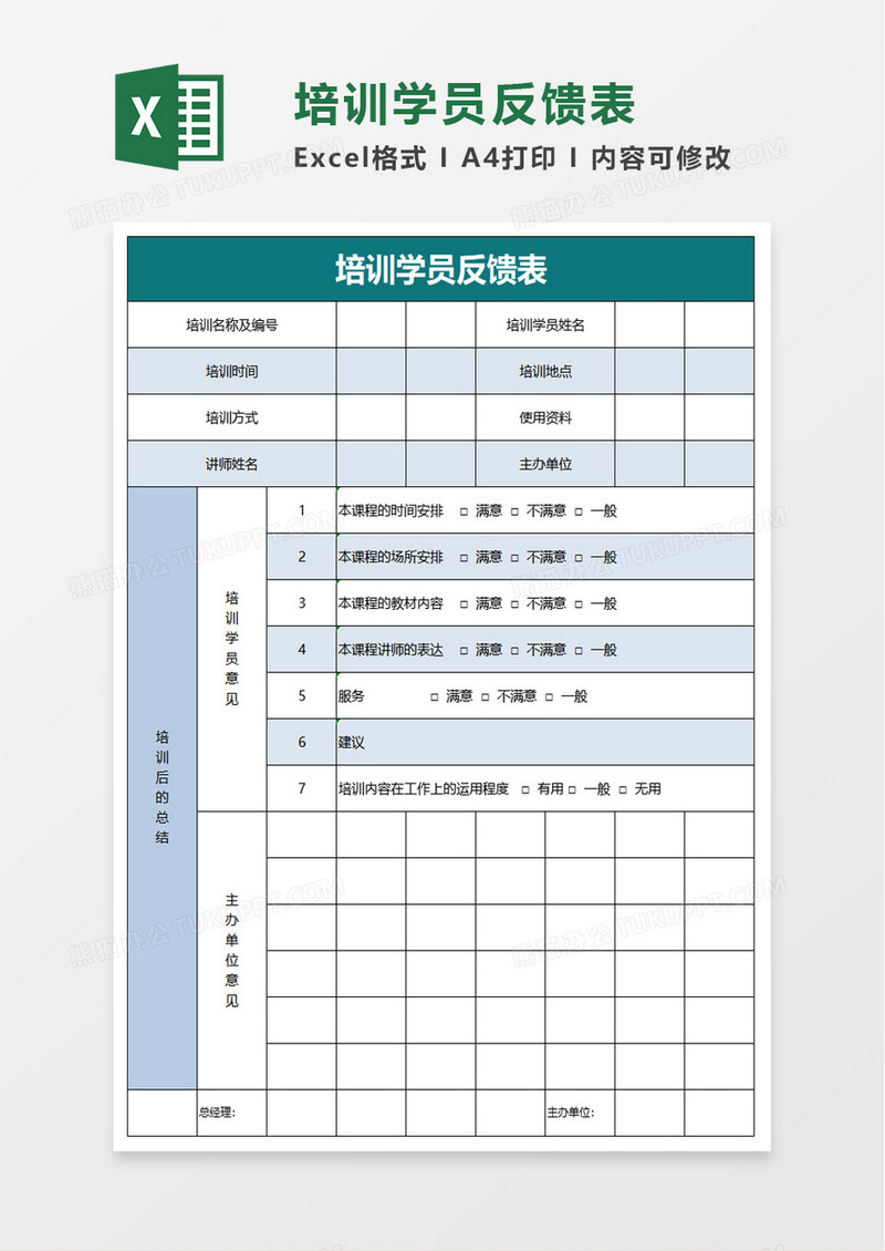 简单培训学员反馈表excel模板