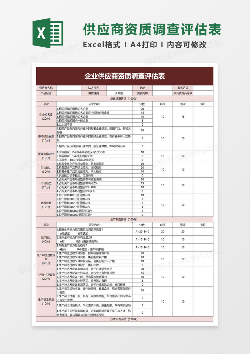 企业供应商资质调查评估表excel模板