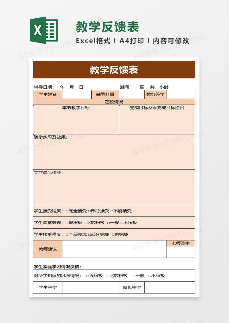 教学反馈表excel模板