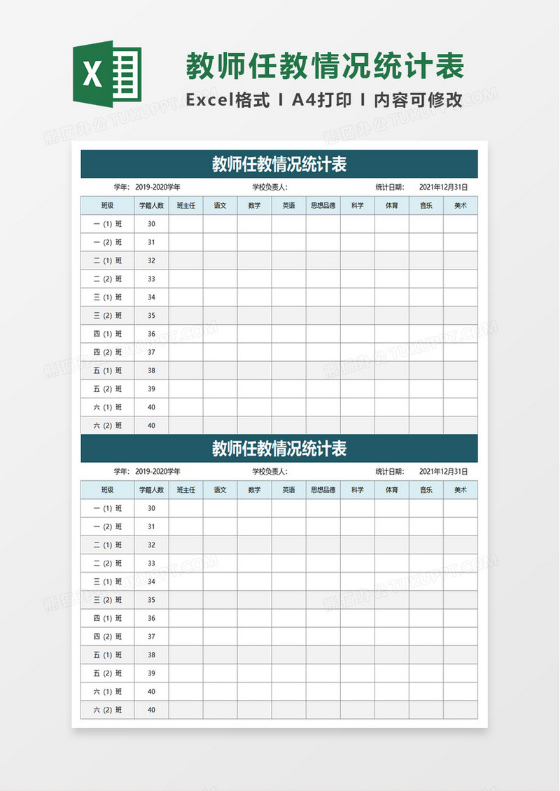 教师任教情况统计表excel模板