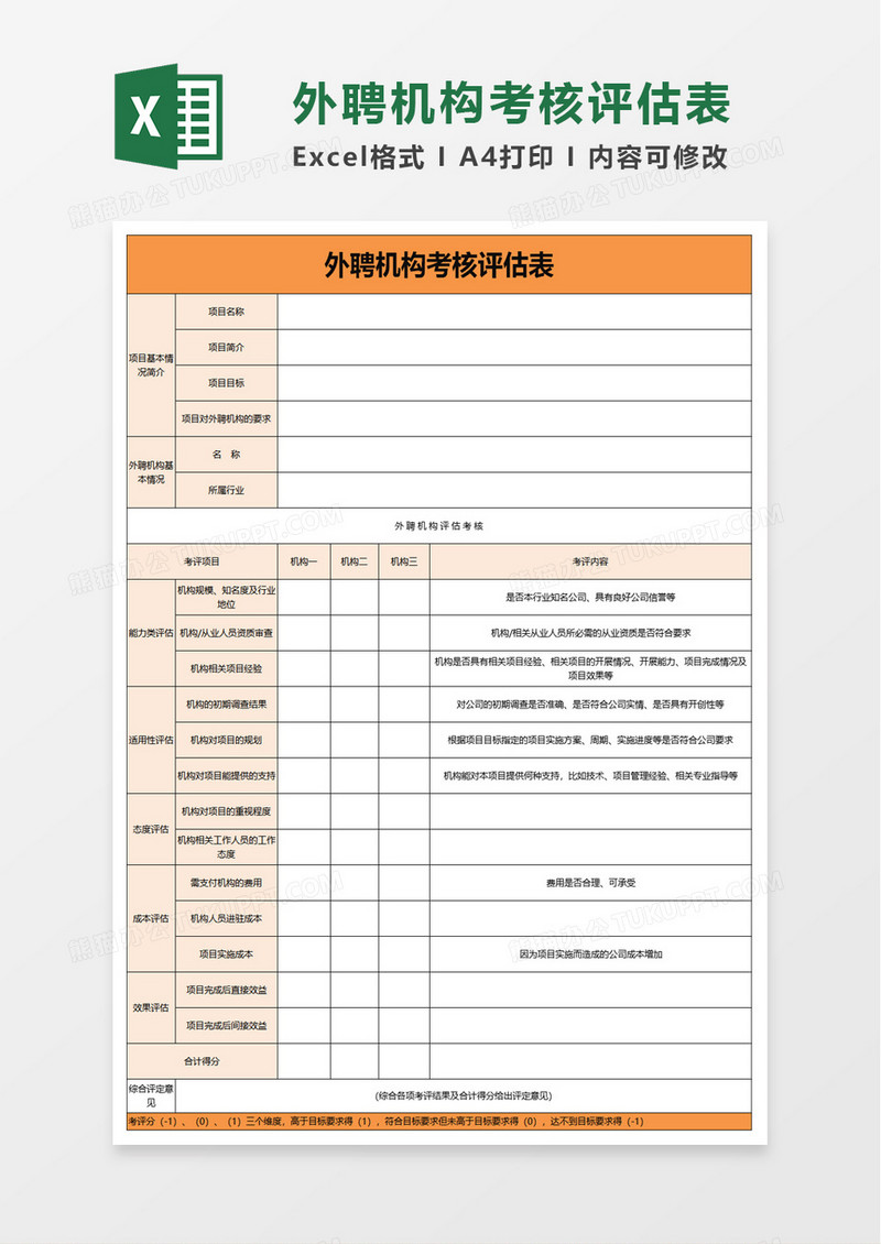 外聘机构考核评估表excel模板