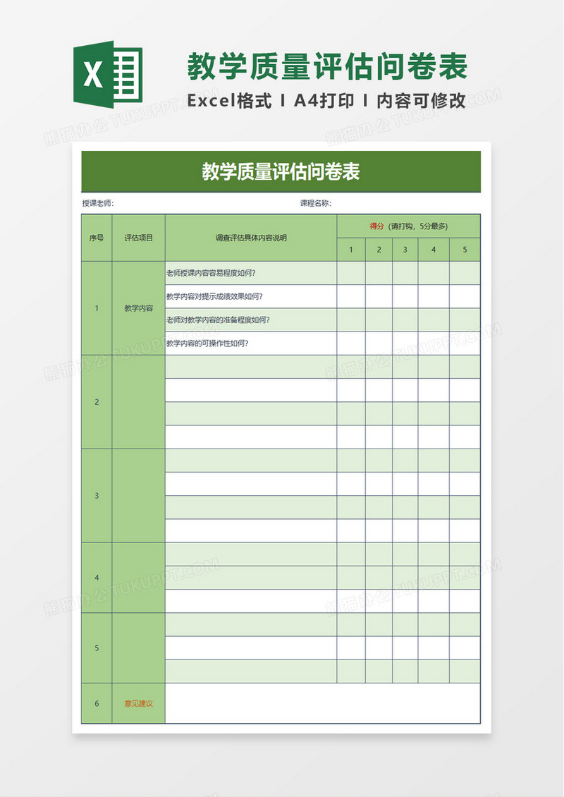 教学质量评估问卷表excel模板