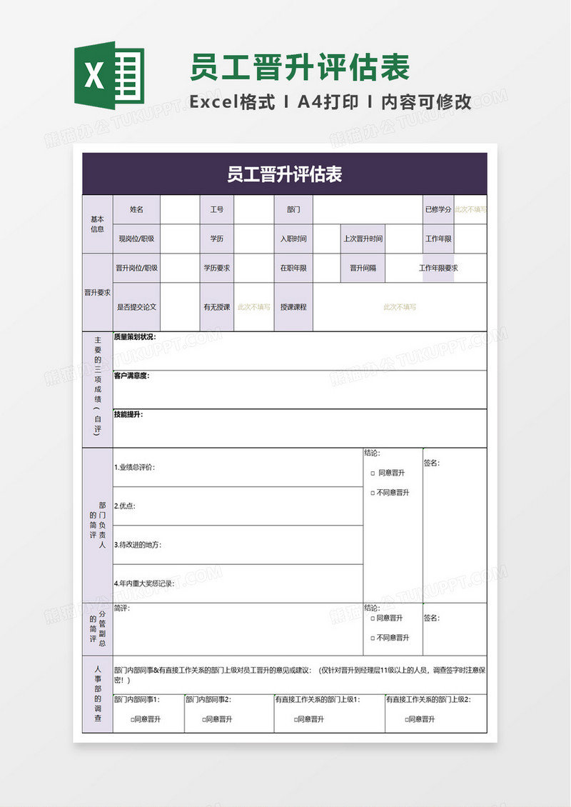 员工晋升评估表excel模板