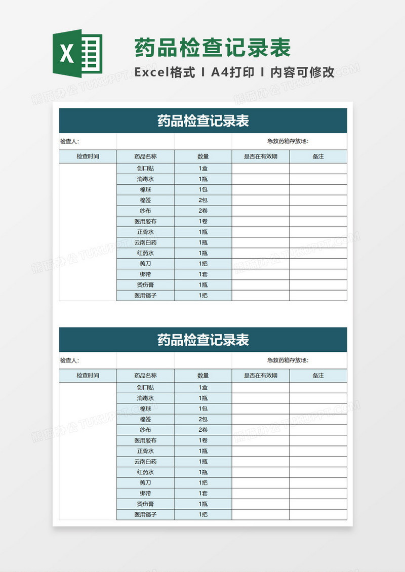 药品检查记录表excel模板