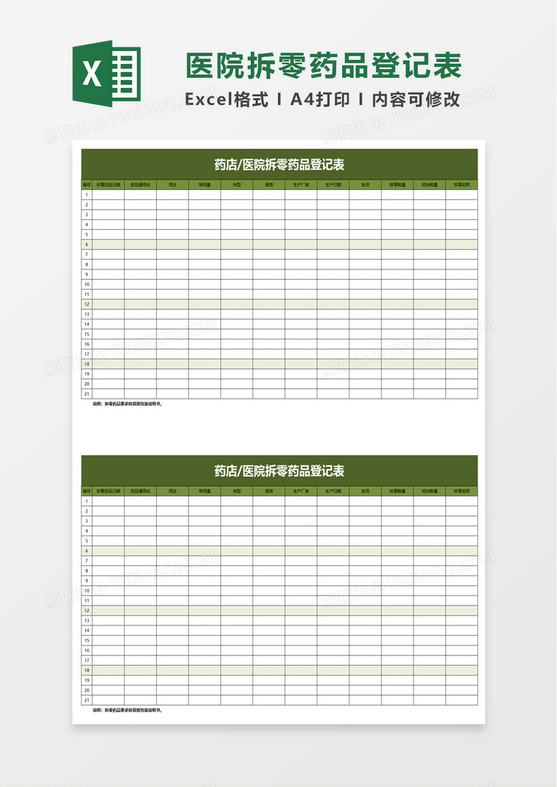 药店医院拆零药品登记表excel模板