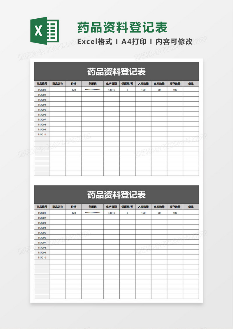 药品资料登记表excel模板