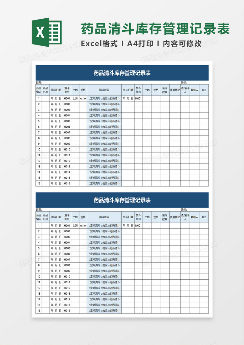 药品清斗库存管理记录表excel模板