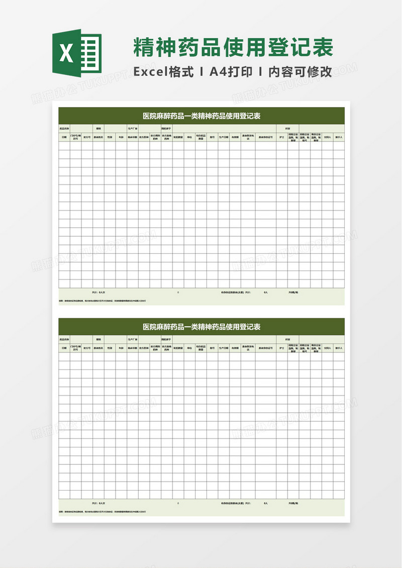 精神药品使用登记表excel模板