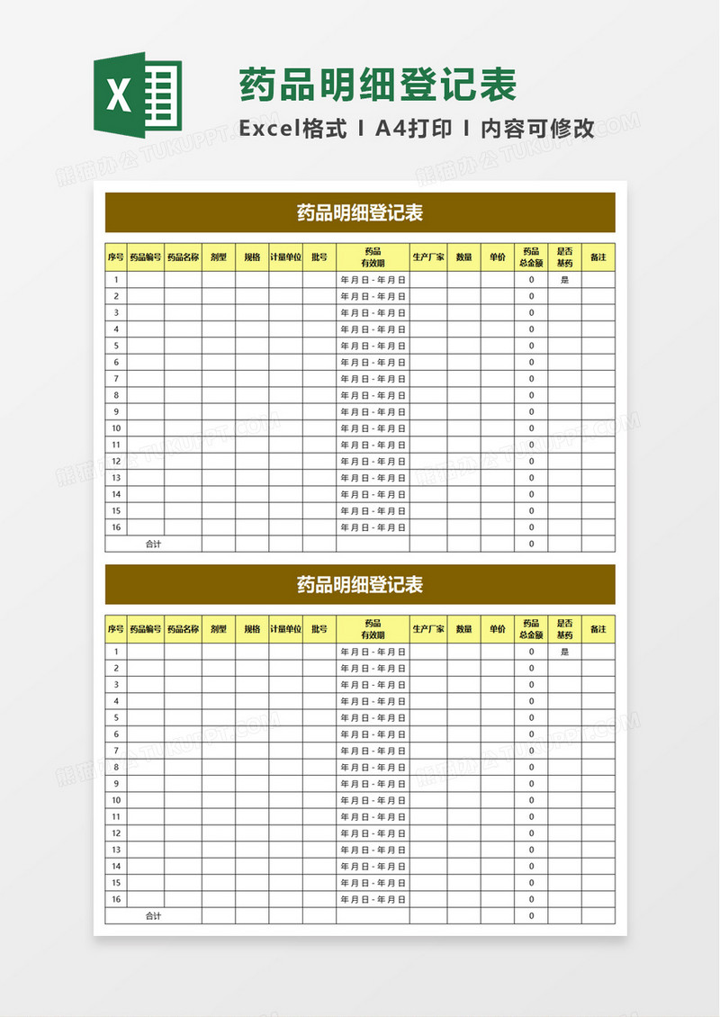 药品明细登记表excel模板