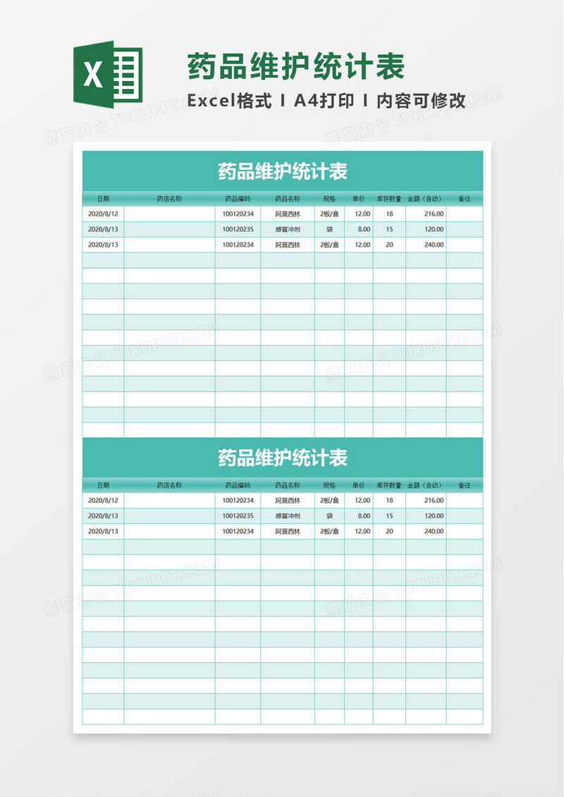 简洁药品维护统计表excel模板