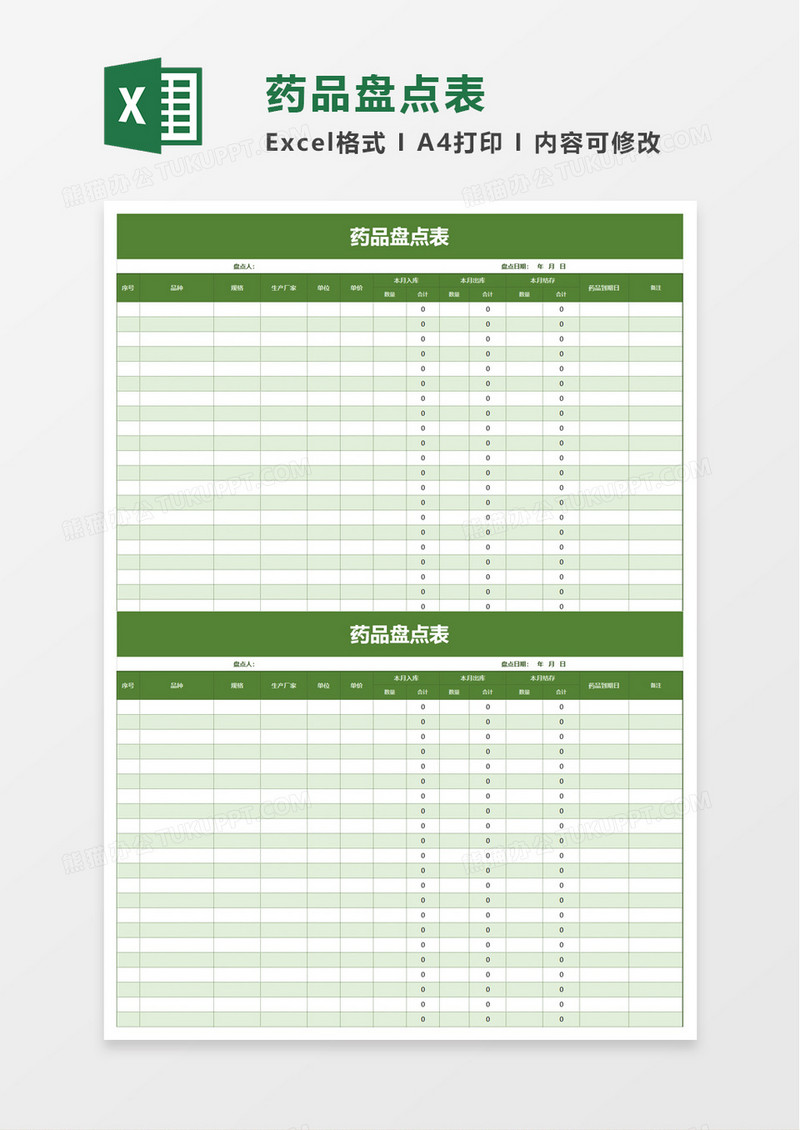 药品盘点表excel模板