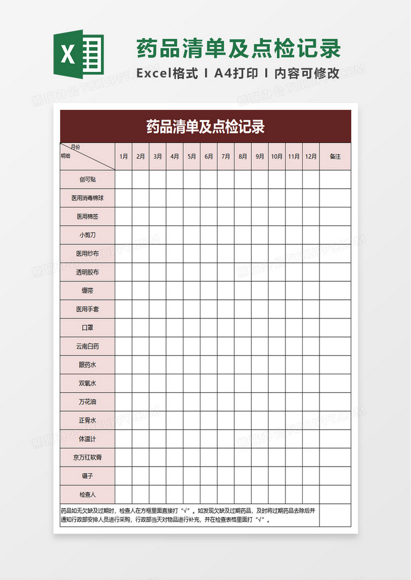 药品清单及点检记录excel模板