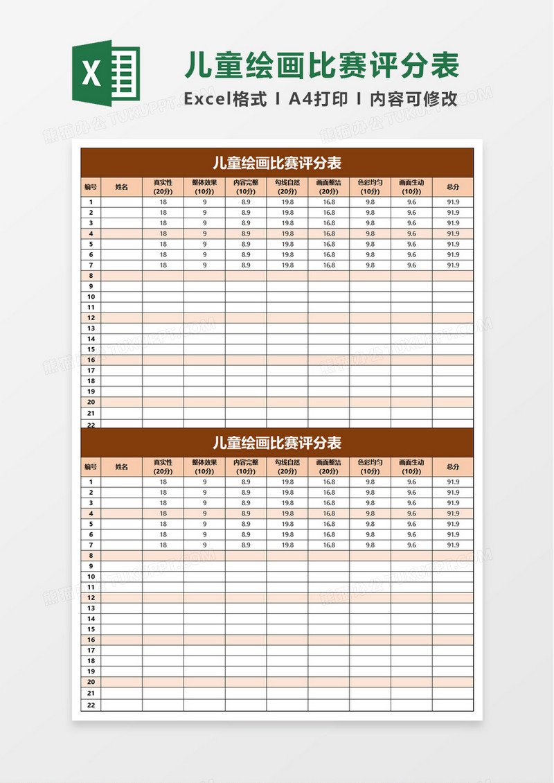 儿童绘画比赛评分表excel模板