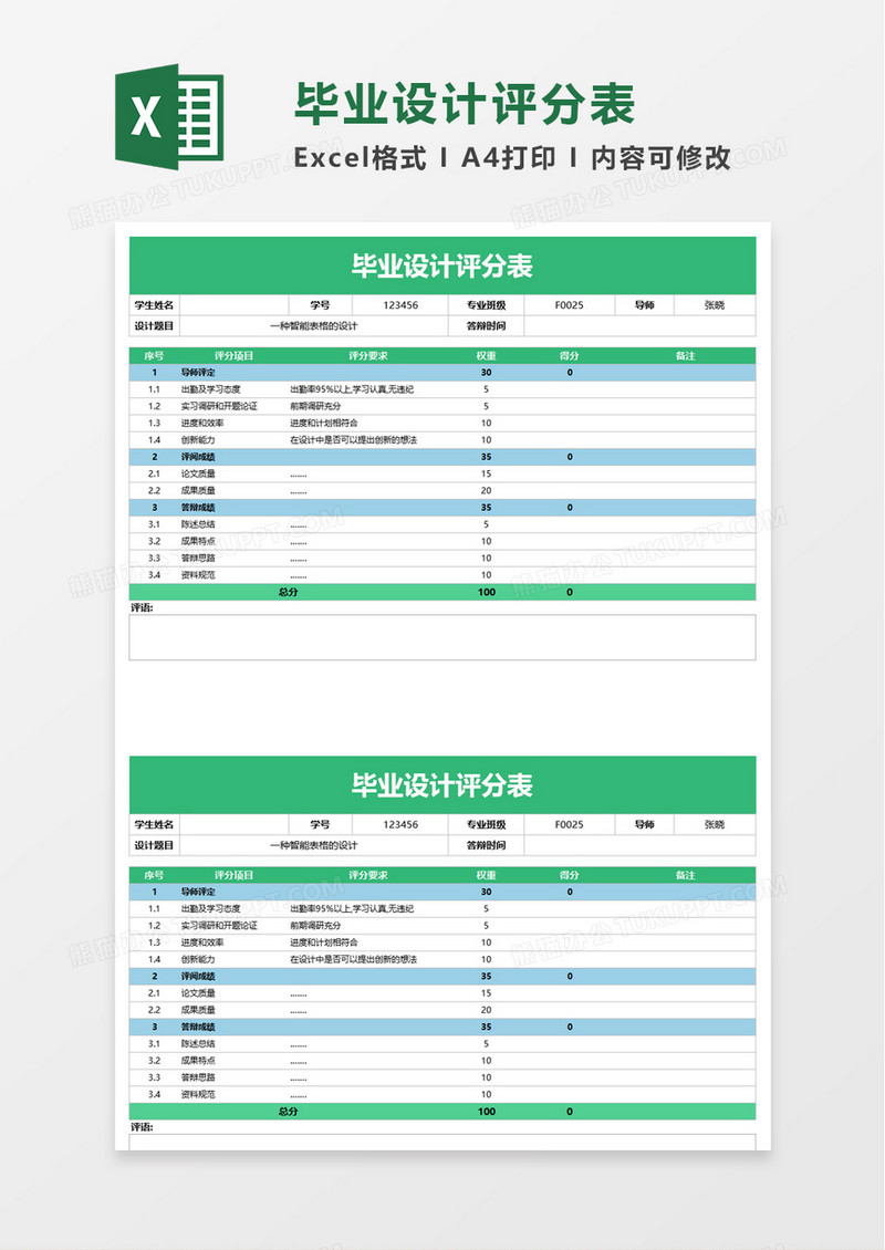 毕业设计评分表excel模板