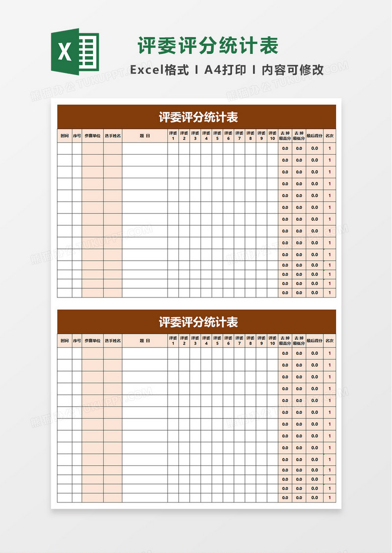 评委评分统计表excel模板