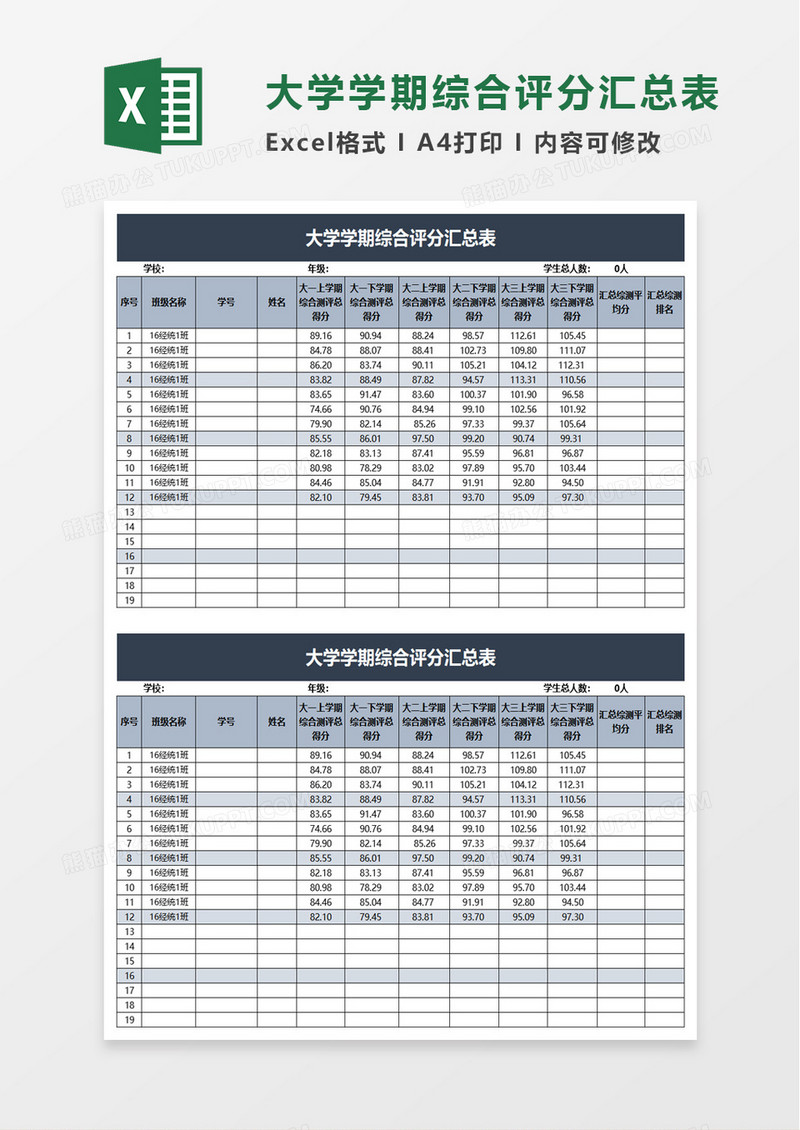 大学学期综合评分汇总表excel模板