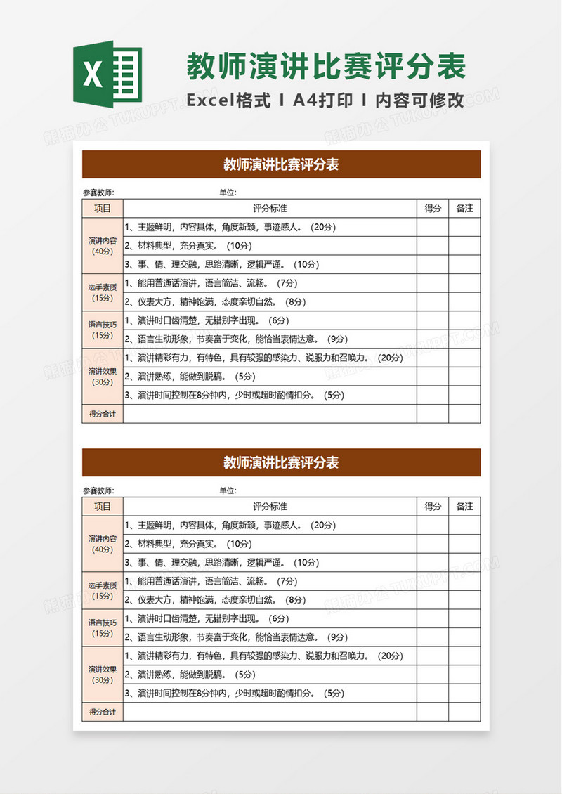 简洁教师演讲比赛评分表excel模板