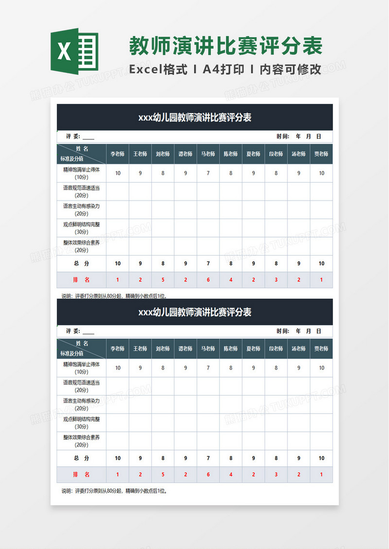 幼儿园教师演讲比赛评分表excel模板