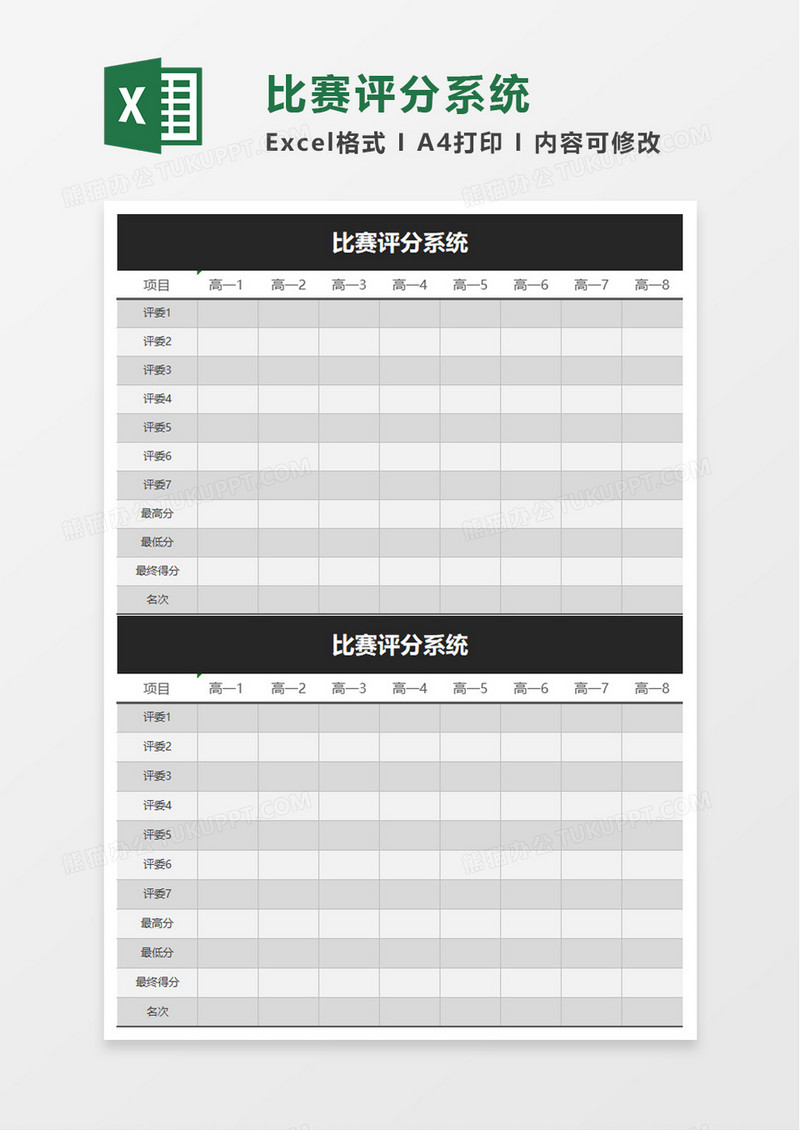 比赛评分系统excel模板