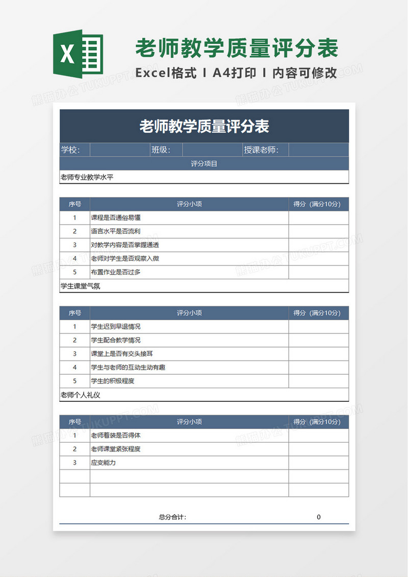 老师教学质量评分表excel模板