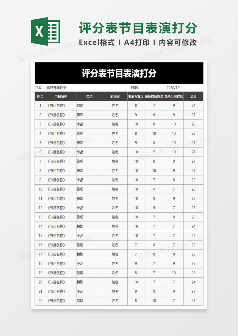 评分表节目表演打分excel模板