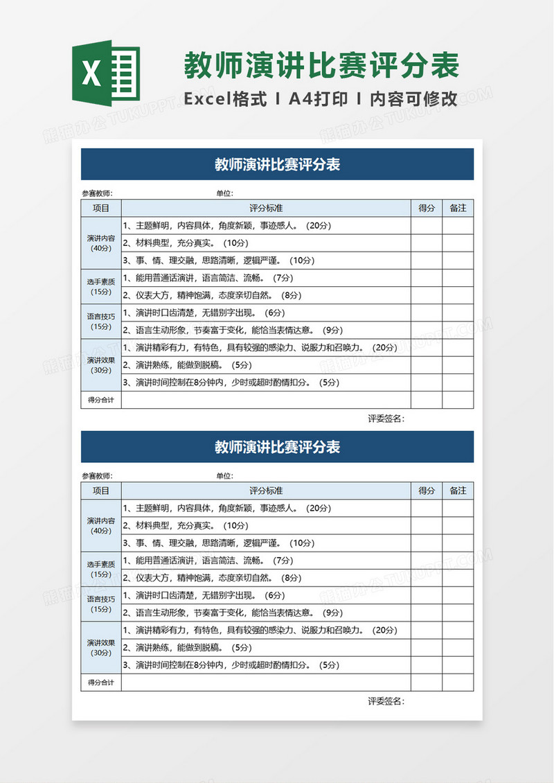 教师演讲比赛评分表excel模板