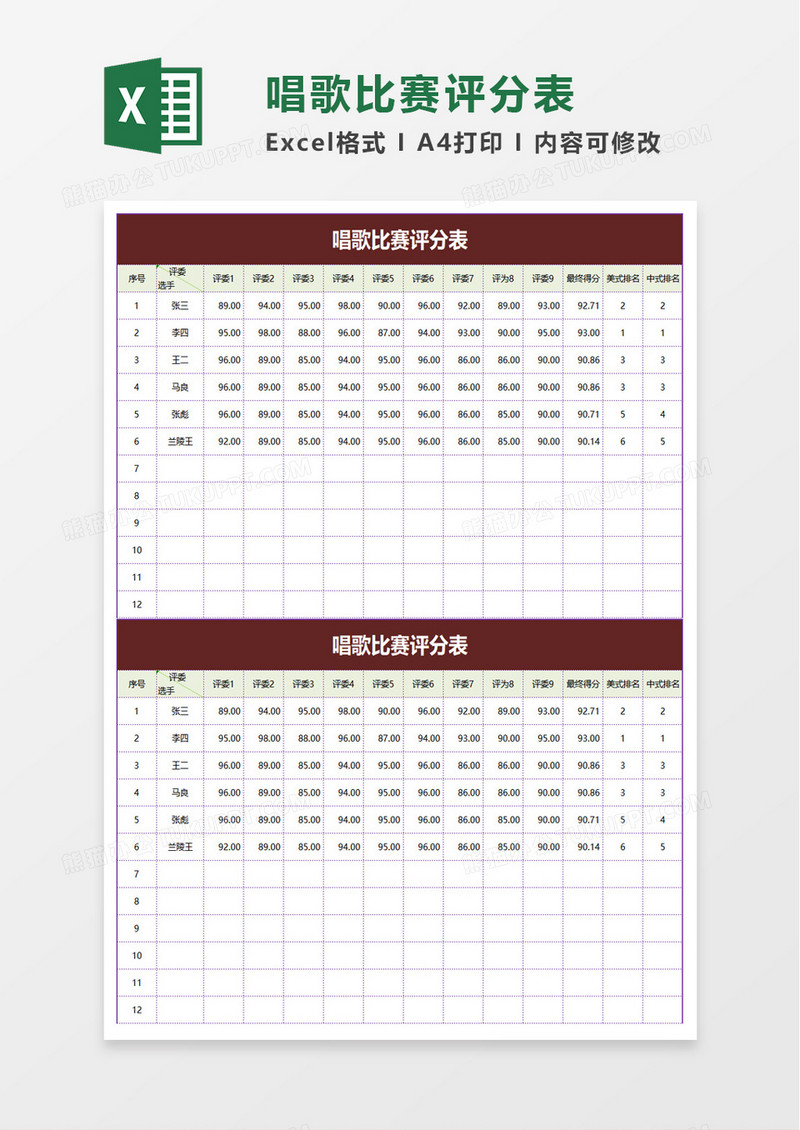 唱歌比赛评分表excel模板