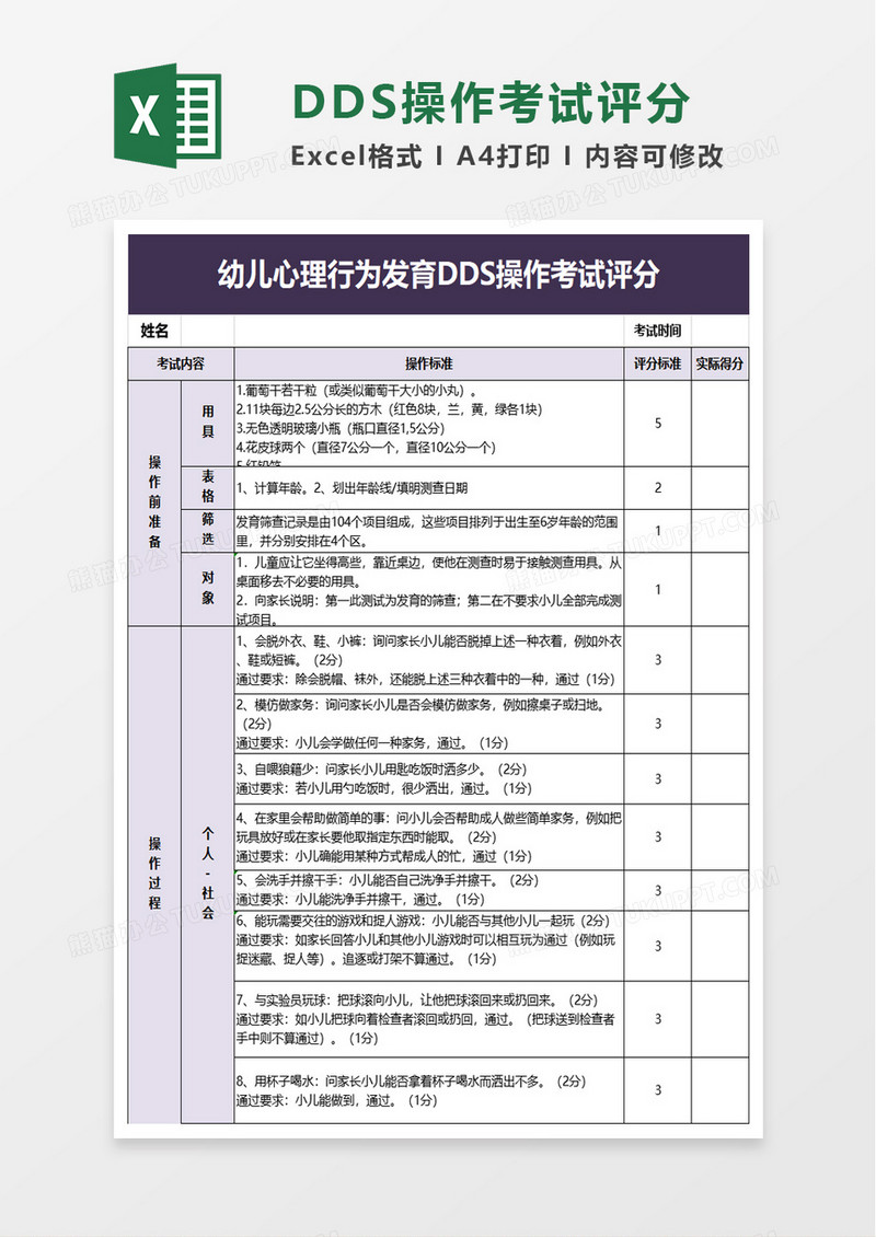 幼儿心理行为发育DDS操作考试评分excel模板