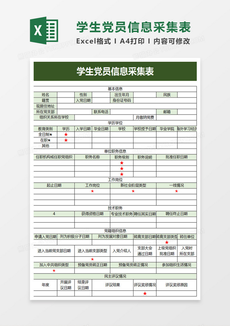 学生党员信息采集表excel模板