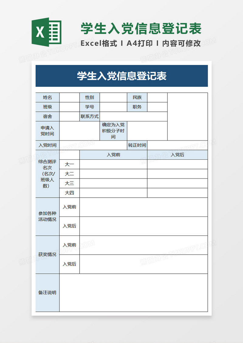 学生入党信息登记表excel模板